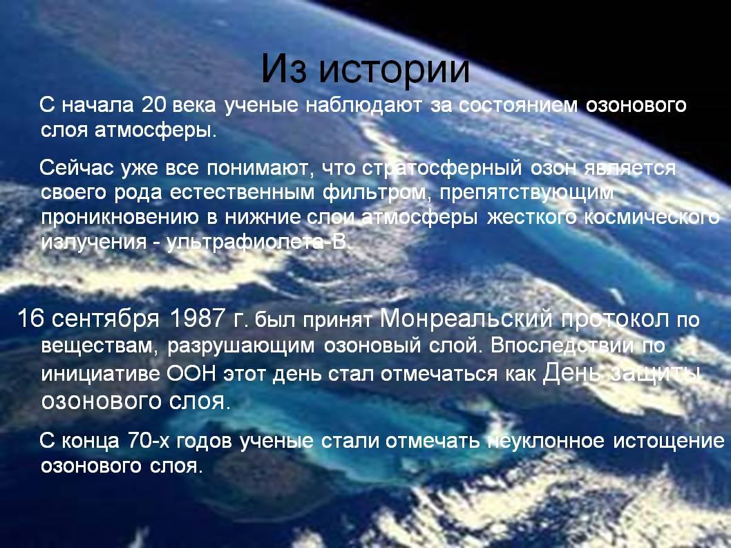 чем опасно разрушение озонового экрана. Смотреть фото чем опасно разрушение озонового экрана. Смотреть картинку чем опасно разрушение озонового экрана. Картинка про чем опасно разрушение озонового экрана. Фото чем опасно разрушение озонового экрана