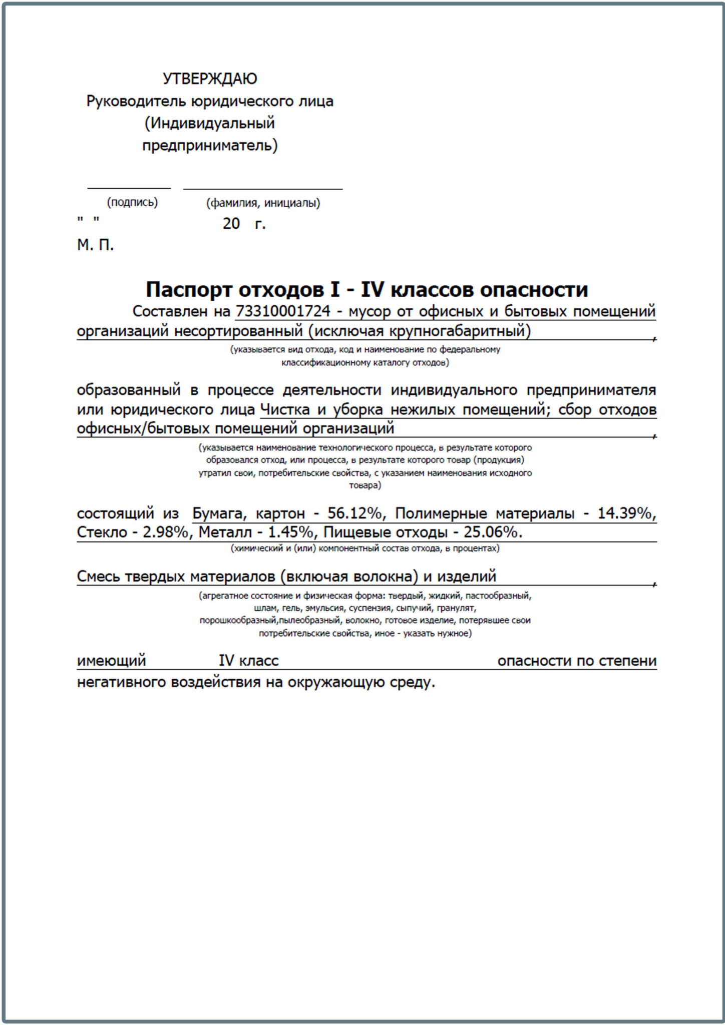 Паспорт отходов для снт образец