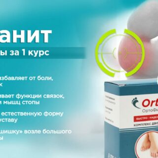 ORTHOFIX Средство от вальгуса