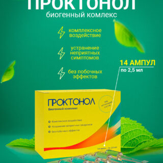 ПРОКТОНОЛ Средство от геморроя