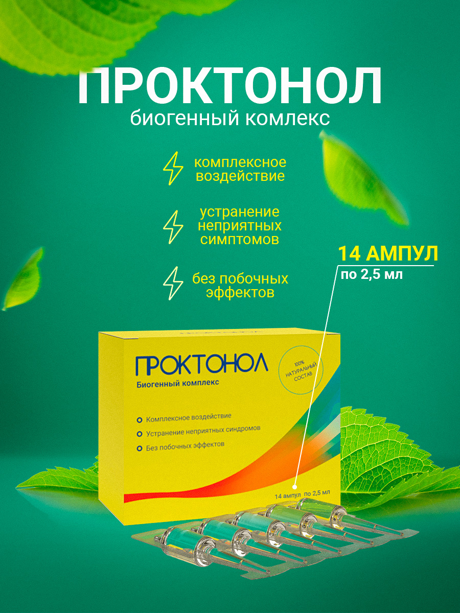 ПРОКТОНОЛ Средство от геморроя