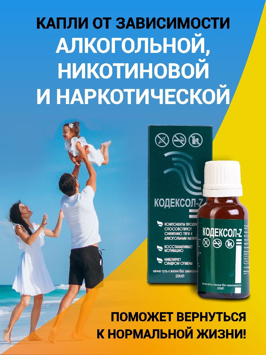 Комплексное решение проблемы алкоголизма: знакомимся с инновационным средством КОДЕКСОЛ-Z АЛКО