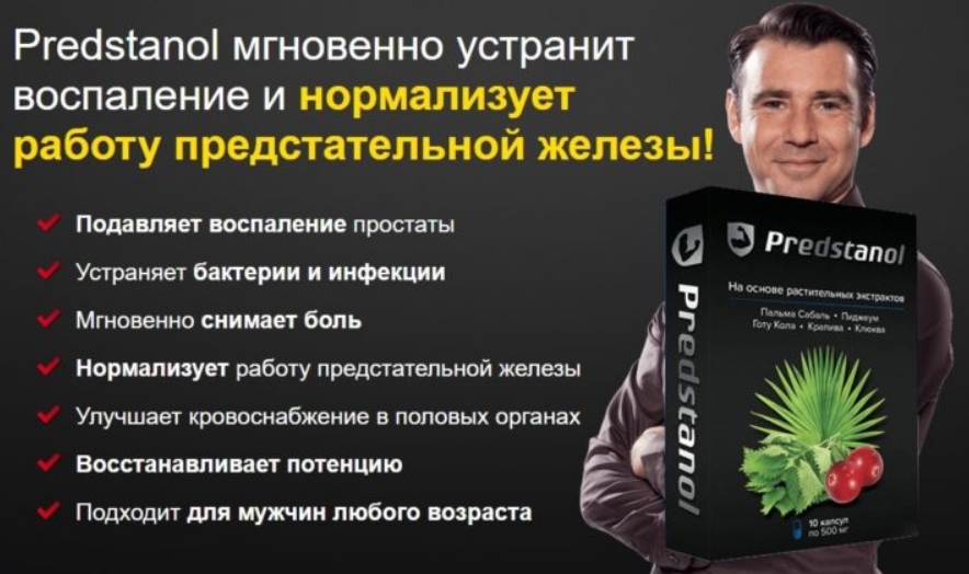 Предстанол: Революционный Подход к Лечению Простатита с Новыми Капсулами