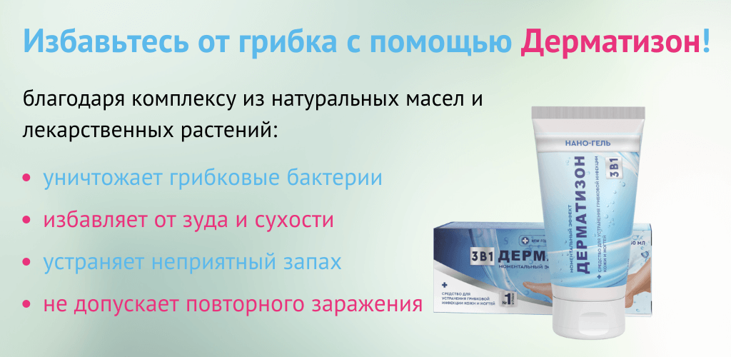 Прорыв в борьбе с грибком: Нано-гель «Дерматизон» - уникальное 3-в-1 средство для лечения кожных и ногтевых инфекций