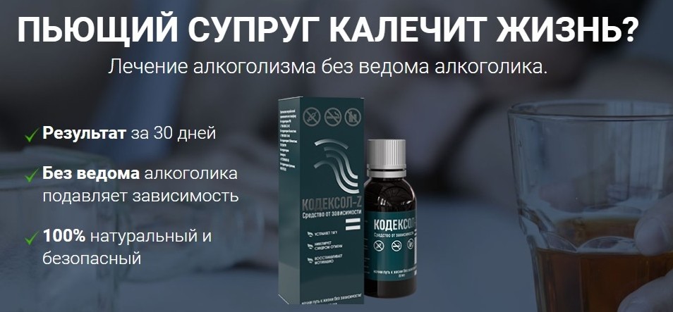 Комплексное решение проблемы алкоголизма: знакомимся с инновационным средством КОДЕКСОЛ-Z АЛКО