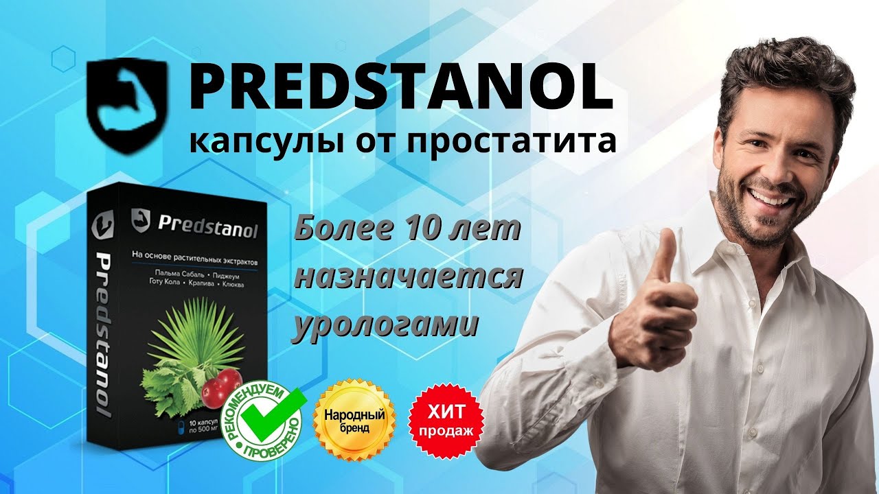 Предстанол: Революционный Подход к Лечению Простатита с Новыми Капсулами
