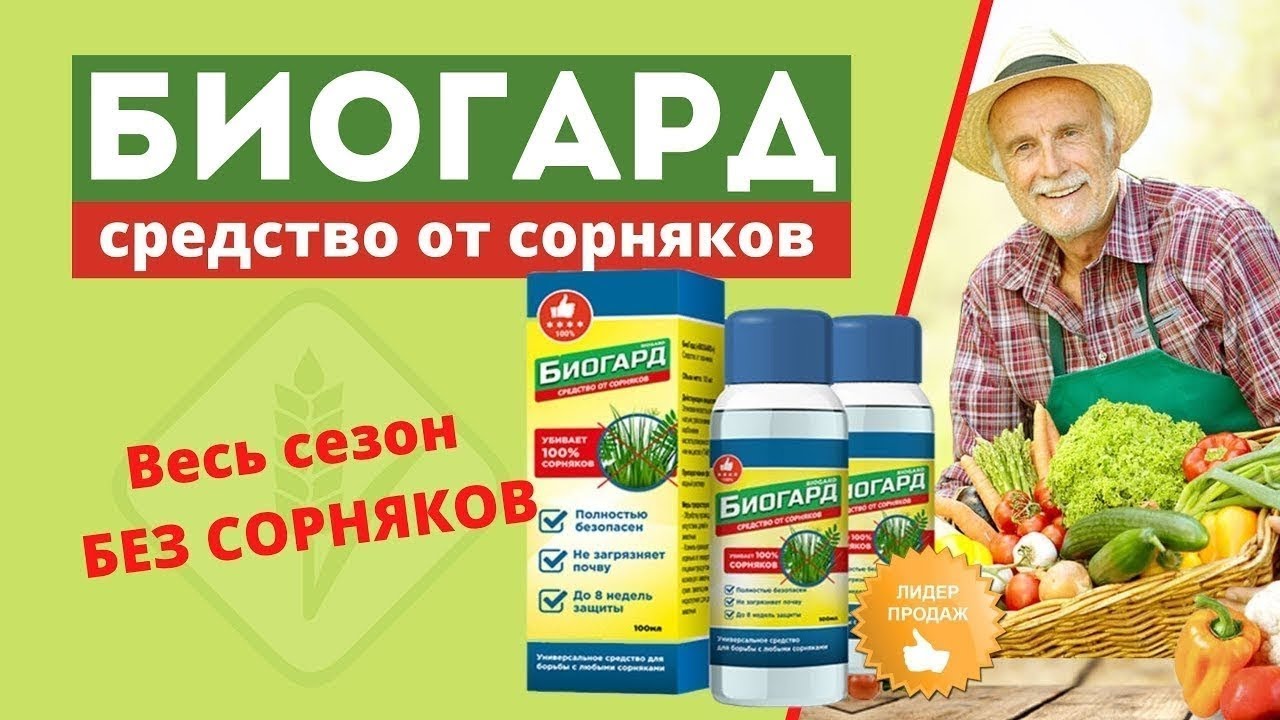 БИОГАРД: Эффективное Решение для Борьбы с Сорняками в Вашем Саду