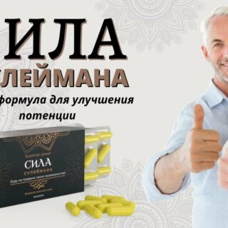 СИЛА СУЛЕЙМАНА Средство для повышения потенции