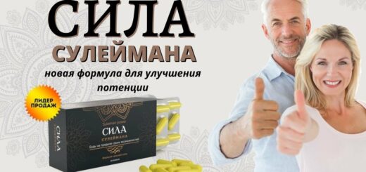 СИЛА СУЛЕЙМАНА Средство для повышения потенции