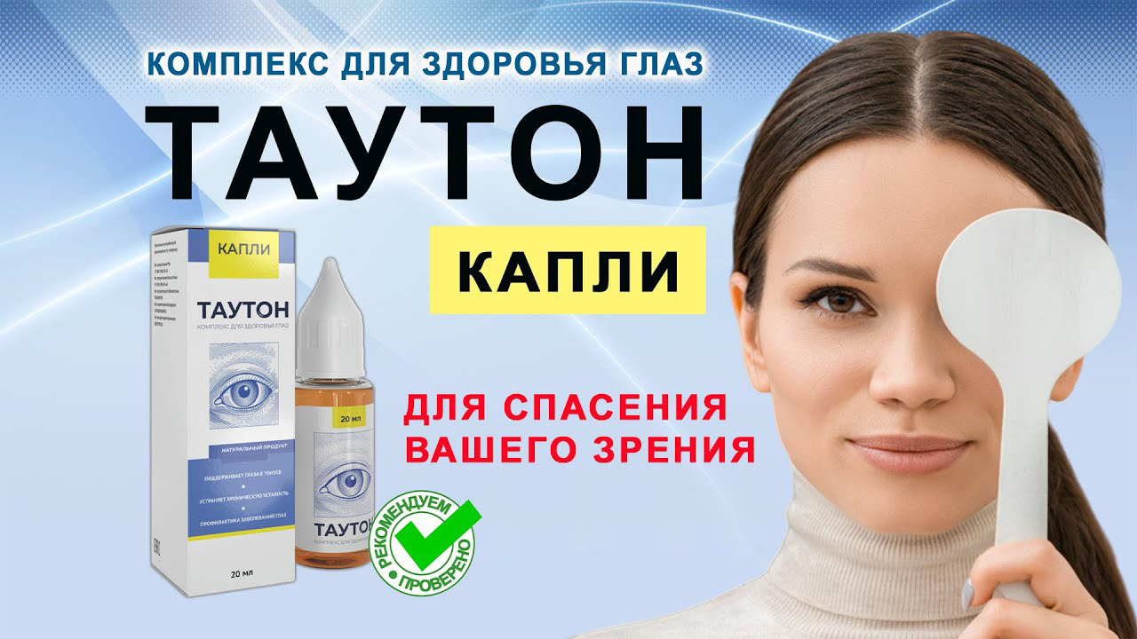 ТАУТОН: Революция в Восстановлении Зрения через Инновационную Технологию