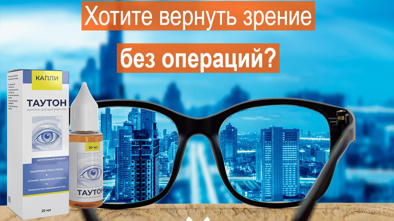 ТАУТОН: Революция в Восстановлении Зрения через Инновационную Технологию