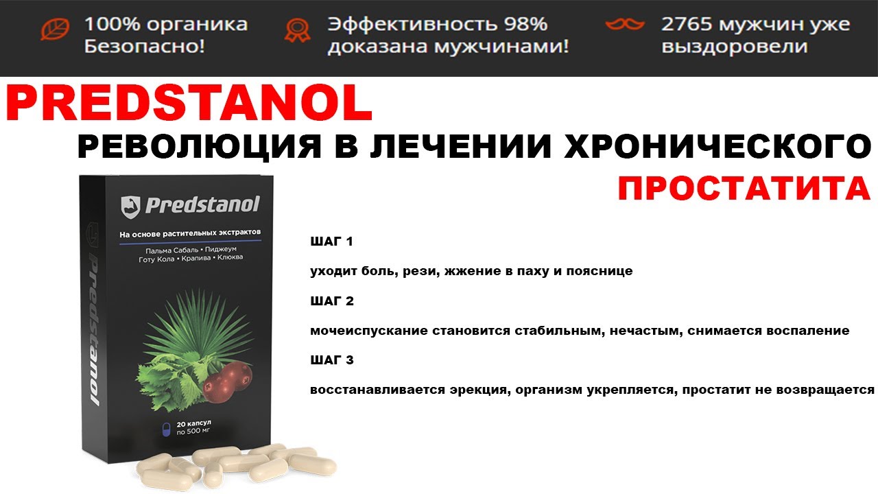 Предстанол: Революционный Подход к Лечению Простатита с Новыми Капсулами