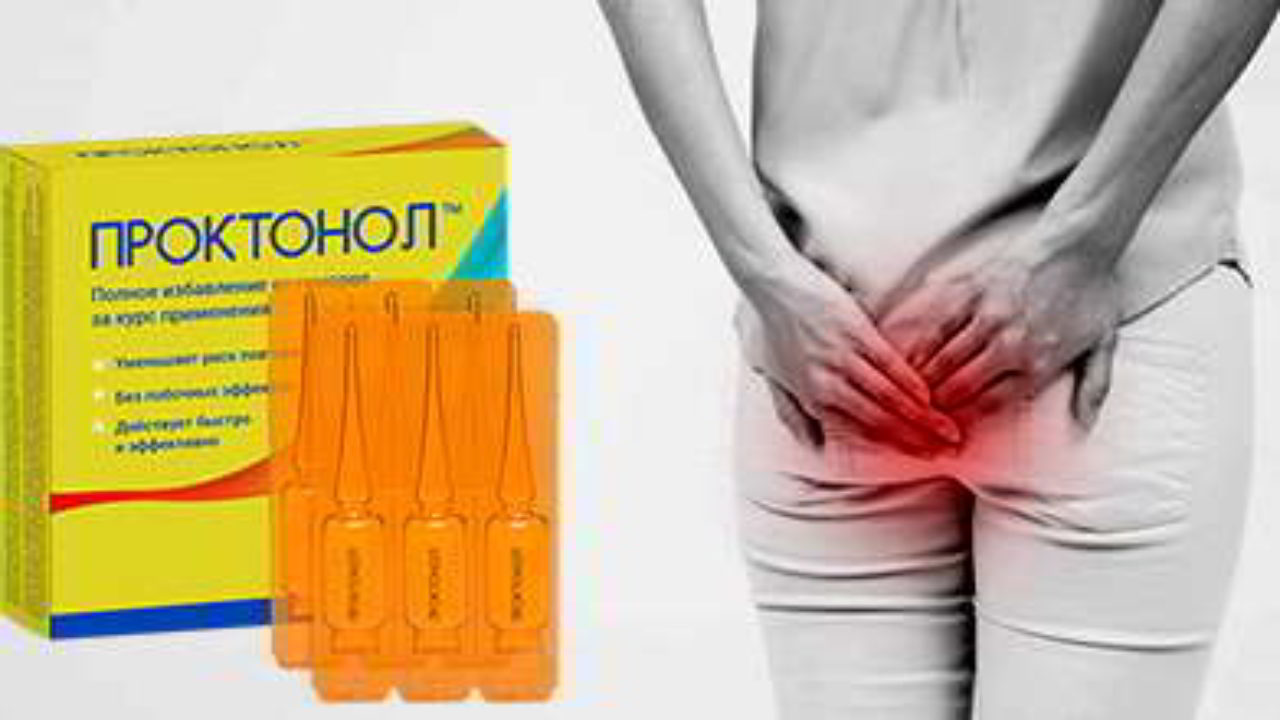ПРОКТОНОЛ Средство от геморроя