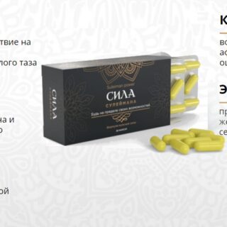 СИЛА СУЛЕЙМАНА Средство для повышения потенции